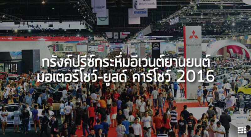 กรังค์ปรีซ์กระหึ่มอีเวนต์ยานยนต์ มอเตอร์โชว์–ยูสด์ คาร์โชว์ 2016 กรังค์ปรีซ์กระหึ่มอีเวนต์ยานยนต์ มอเตอร์โชว์–ยูสด์ คาร์โชว์ 2016