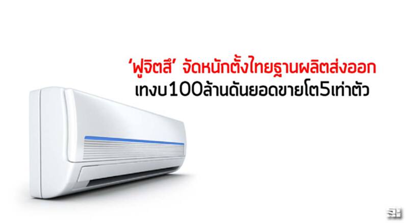 ‘ฟูจิตสึ’จัดหนักตั้งไทยฐานผลิตส่งออก เทงบ100ล้านดันยอดขายโต5เท่าตัว ‘ฟูจิตสึ’จัดหนักตั้งไทยฐานผลิตส่งออก เทงบ100ล้านดันยอดขายโต5เท่าตัว