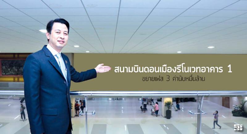 สนามบินดอนเมืองรีโนเวทอาคาร 1 ขยายเฟส 3 ค่านับหมื่นล้าน สนามบินดอนเมืองรีโนเวทอาคาร 1 ขยายเฟส 3 ค่านับหมื่นล้าน