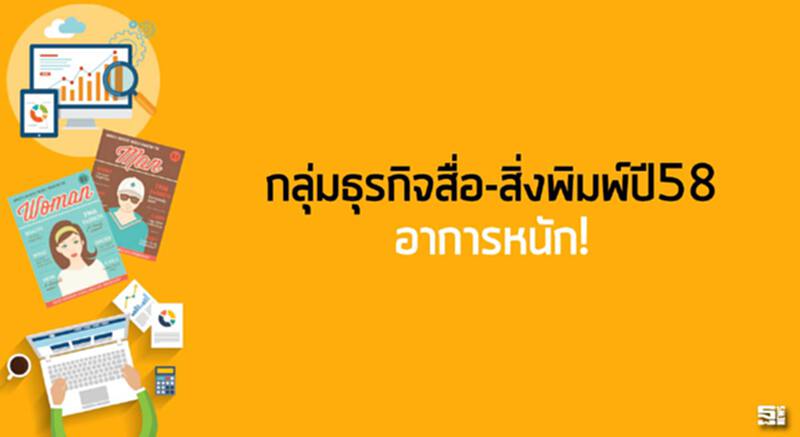 กลุ่มธุรกิจสื่อ-สิ่งพิมพ์ปี58อาการหนัก! กลุ่มธุรกิจสื่อ-สิ่งพิมพ์ปี58อาการหนัก!