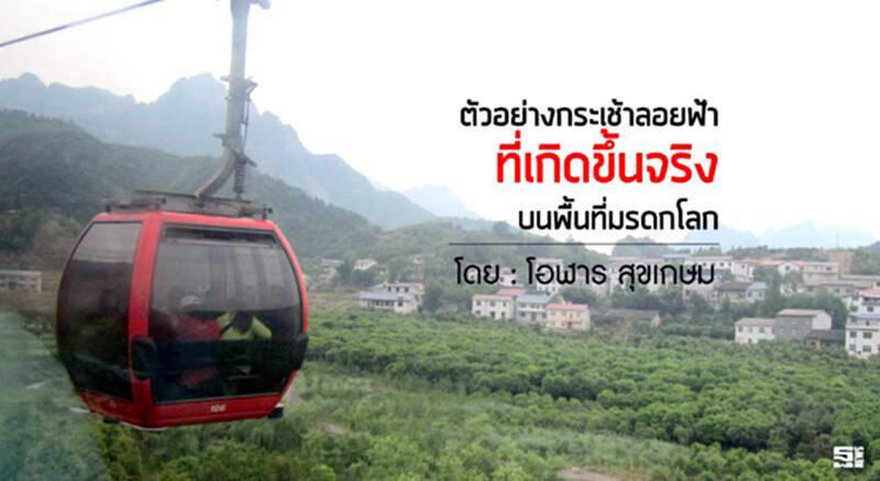 ตัวอย่างกระเช้าลอยฟ้าที่เกิดขึ้นจริง บนพื้นที่มรดกโลก l โอฬาร สุขเกษม ตัวอย่างกระเช้าลอยฟ้าที่เกิดขึ้นจริง บนพื้นที่มรดกโลก l โอฬาร สุขเกษม