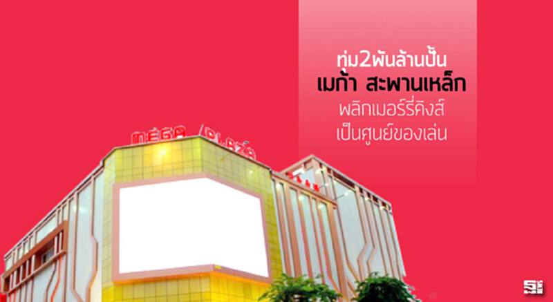 ทุ่ม2พันล.ปั้น‘เมก้า สะพานเหล็ก’ พลิกเมอร์รี่คิงส์ เป็นศูนย์ของเล่น ทุ่ม2พันล.ปั้น‘เมก้า สะพานเหล็ก’ พลิกเมอร์รี่คิงส์ เป็นศูนย์ของเล่น