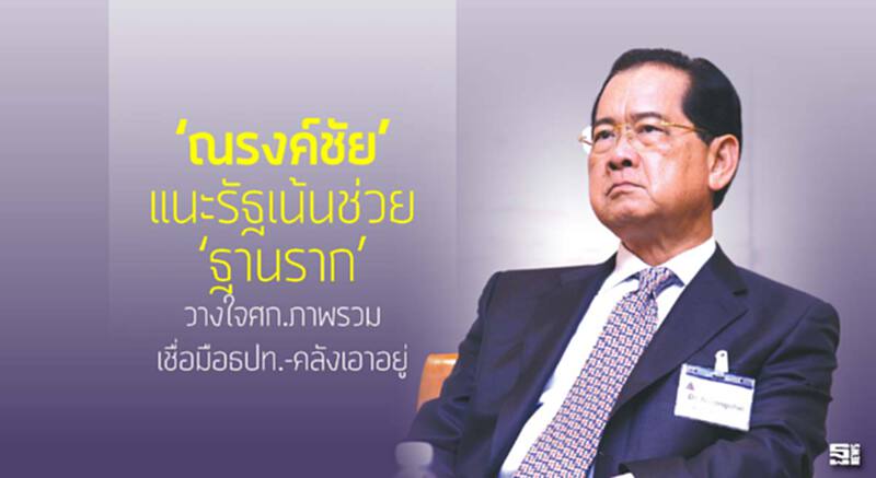 ‘ณรงค์ชัย’ แนะรัฐเน้นช่วย ‘ฐานราก’ วางใจศก.ภาพรวมเชื่อมือธปท.-คลังเอาอยู่ ‘ณรงค์ชัย’ แนะรัฐเน้นช่วย ‘ฐานราก’ วางใจศก.ภาพรวมเชื่อมือธปท.-คลังเอาอยู่