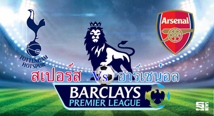 วิเคราะห์-สเปอร์ส v อาร์เซน่อล วิเคราะห์-สเปอร์ส v อาร์เซน่อล