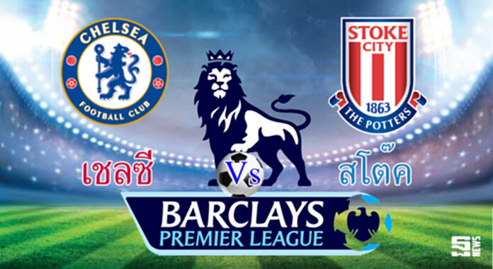วิเคราะห์-เชลซี v สโต๊ค วิเคราะห์-เชลซี v สโต๊ค