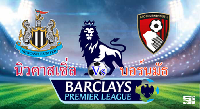 วิเคราะห์-นิวคาสเซิ่ล v บอร์นมัธ วิเคราะห์-นิวคาสเซิ่ล v บอร์นมัธ
