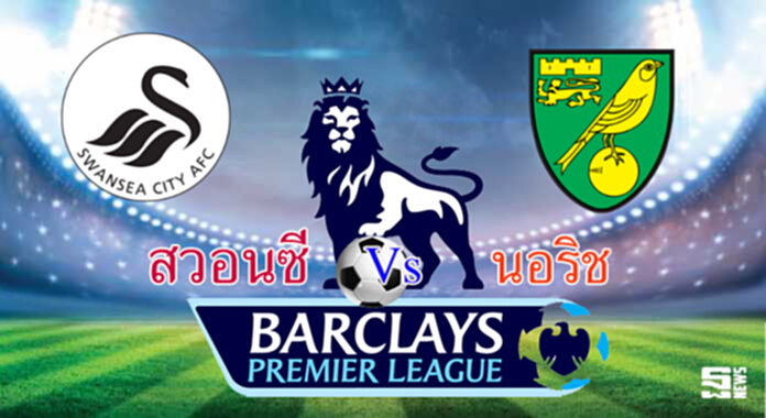 วิเคราะห์-สวอนซี v นอริช วิเคราะห์-สวอนซี v นอริช