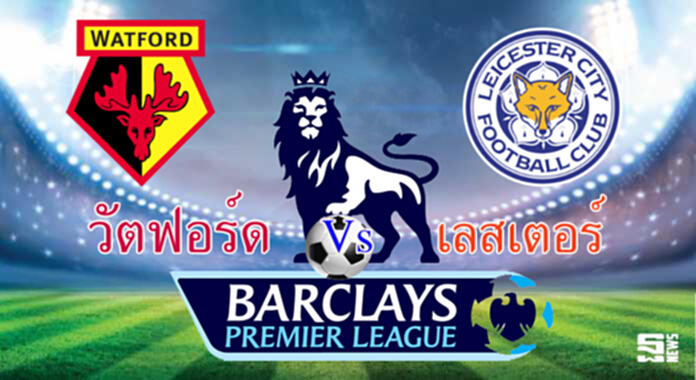 วิเคราะห์-วัตฟอร์ด v เลสเตอร์ วิเคราะห์-วัตฟอร์ด v เลสเตอร์