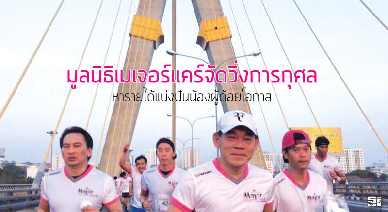 มูลนิธิเมเจอร์แคร์จัดวิ่งการกุศล หารายได้แบ่งปันน้องผู้ด้อยโอกาส