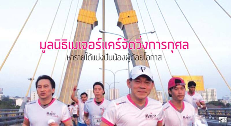 มูลนิธิเมเจอร์แคร์จัดวิ่งการกุศล หารายได้แบ่งปันน้องผู้ด้อยโอกาส มูลนิธิเมเจอร์แคร์จัดวิ่งการกุศล หารายได้แบ่งปันน้องผู้ด้อยโอกาส