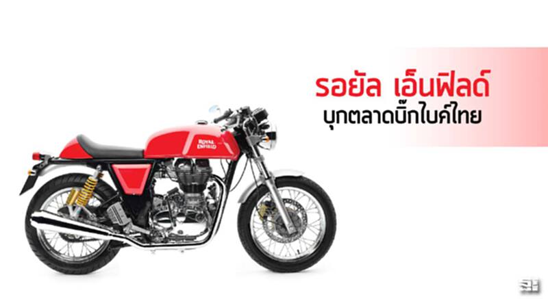 รอยัล เอ็นฟิลด์ บุกตลาดบิ๊กไบค์ไทย รอยัล เอ็นฟิลด์ บุกตลาดบิ๊กไบค์ไทย
