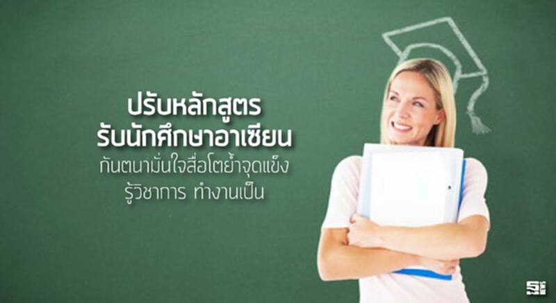 ปรับหลักสูตรรับนักศึกษาอาเซียน กันตนามั่นใจสื่อโตยํ้าจุดแข็งรู้วิชาการ ทำงานเป็น ปรับหลักสูตรรับนักศึกษาอาเซียน กันตนามั่นใจสื่อโตยํ้าจุดแข็งรู้วิชาการ ทำงานเป็น