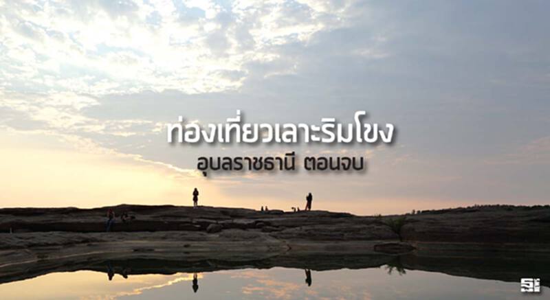 ท่องเที่ยวเลาะริมโขง อุบลราชธานี ตอนจบ ท่องเที่ยวเลาะริมโขง อุบลราชธานี ตอนจบ