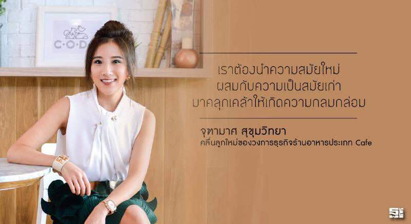 จุฑามาศ สุขุมวิทยา : สร้างความสำเร็จด้วยเครื่องปรุงแห่งความสุข