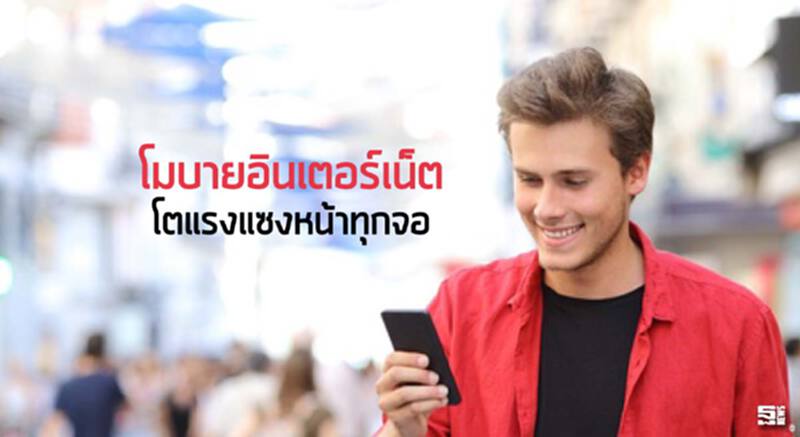 โมบายอินเตอร์เน็ตโตแรงแซงหน้าทุกจอ โมบายอินเตอร์เน็ตโตแรงแซงหน้าทุกจอ