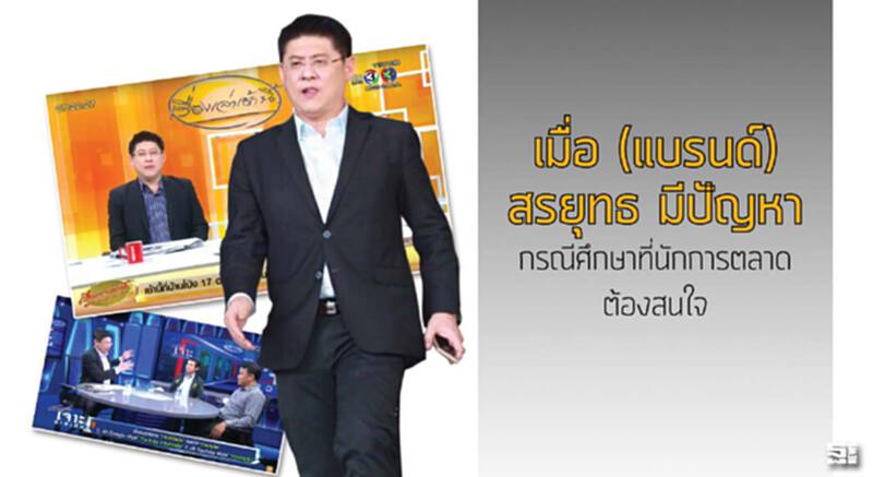เมื่อ (แบรนด์) ‘สรยุทธ’ มีปัญหา กรณีศึกษาที่นักการตลาดต้องสนใจ เมื่อ (แบรนด์) ‘สรยุทธ’ มีปัญหา กรณีศึกษาที่นักการตลาดต้องสนใจ