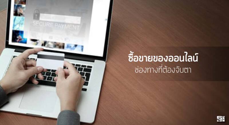 ‘ซื้อขายของออนไลน์’ ช่องทางที่ต้องจับตา ‘ซื้อขายของออนไลน์’ ช่องทางที่ต้องจับตา