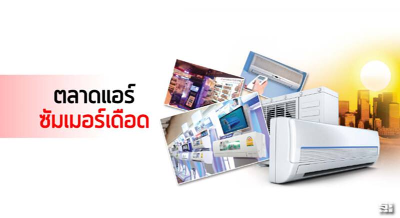 ศึกชิงแชร์ตลาดแอร์เดือดตลาดแอร์ซัมเมอร์เดือด อัดซีรีส์ใหม่/โรดโชว์กิจกรรม/แคมเปญโปรจูงใจ ศึกชิงแชร์ตลาดแอร์เดือดตลาดแอร์ซัมเมอร์เดือด อัดซีรีส์ใหม่/โรดโชว์กิจกรรม/แคมเปญโปรจูงใจ