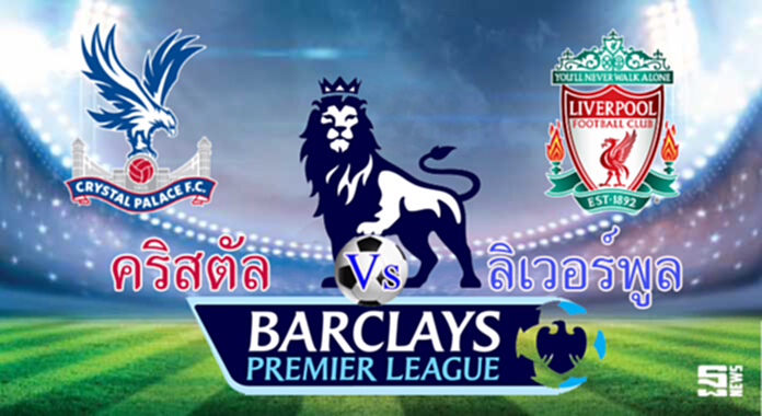 วิเคราะห์-คริสตัล พาเลซ V ลิเวอร์พูล วิเคราะห์-คริสตัล พาเลซ V ลิเวอร์พูล