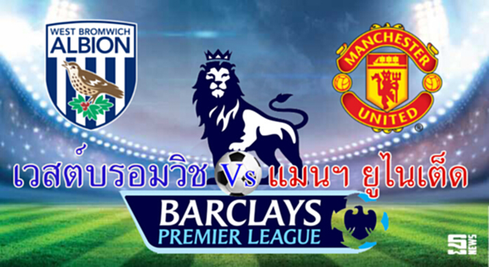 วิเคราะห์-เวสต์บรอมวิช V แมนฯ ยูไนเต็ด วิเคราะห์-เวสต์บรอมวิช V แมนฯ ยูไนเต็ด