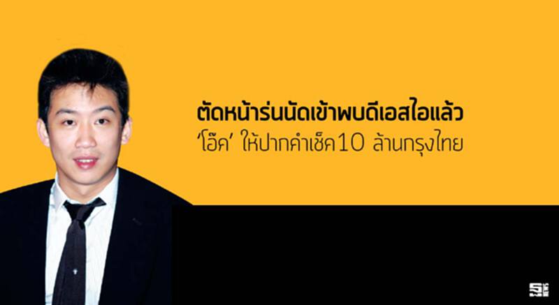 ตัดหน้าร่นนัดเข้าพบดีเอสไอแล้ว ‘โอ๊ค’ ให้ปากคำเช็ค10 ล้านกรุงไทย ตัดหน้าร่นนัดเข้าพบดีเอสไอแล้ว ‘โอ๊ค’ ให้ปากคำเช็ค10 ล้านกรุงไทย