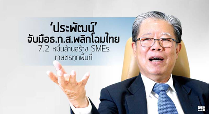 ‘ประพัฒน์’ จับมือธ.ก.ส.พลิกโฉมไทย 7.2 หมื่นล้านสร้าง SMEs เกษตรทุกพื้นที่ ‘ประพัฒน์’ จับมือธ.ก.ส.พลิกโฉมไทย 7.2 หมื่นล้านสร้าง SMEs เกษตรทุกพื้นที่