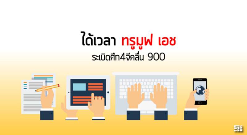 ได้เวลา ‘ทรูมูฟ เอช’ ระเบิดศึก4จีคลื่น 900 ได้เวลา ‘ทรูมูฟ เอช’ ระเบิดศึก4จีคลื่น 900