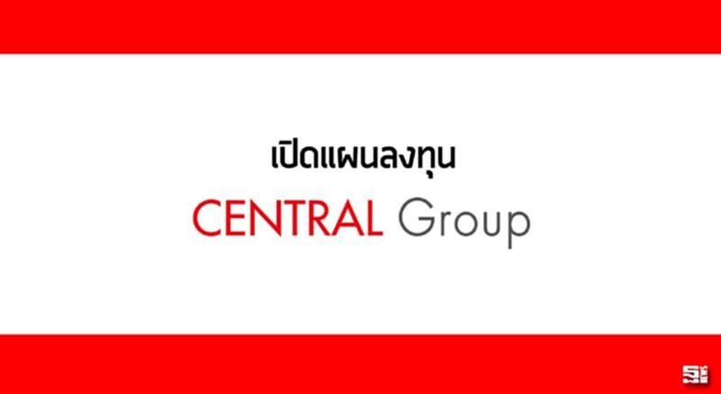 เปิดแผนลงทุน‘เซ็นทรัล กรุ๊ป’ อัดฉีดงบไร้ขีดจำกัดปูพรมธุรกิจในไทย-ต่างประเทศ เปิดแผนลงทุน‘เซ็นทรัล กรุ๊ป’ อัดฉีดงบไร้ขีดจำกัดปูพรมธุรกิจในไทย-ต่างประเทศ