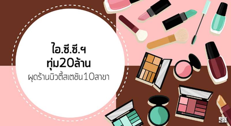 ไอ.ซี.ซี.ฯทุ่ม20ล้านผุดร้านบิวตี้สเตชัน10สาขา ไอ.ซี.ซี.ฯทุ่ม20ล้านผุดร้านบิวตี้สเตชัน10สาขา