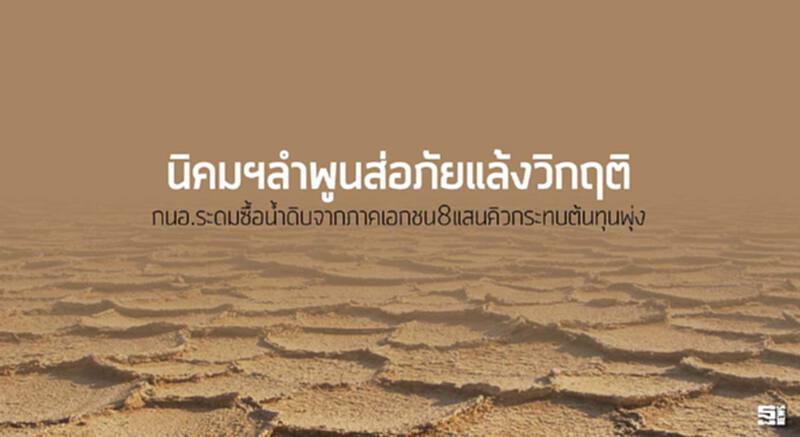 นิคมฯลำพูนส่อภัยแล้งวิกฤติ กนอ.ระดมซื้อนํ้าดิบจากภาคเอกชน8แสนคิวกระทบต้นทุนพุ่ง นิคมฯลำพูนส่อภัยแล้งวิกฤติ กนอ.ระดมซื้อนํ้าดิบจากภาคเอกชน8แสนคิวกระทบต้นทุนพุ่ง
