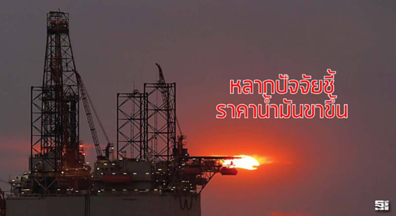 หลากปัจจัยชี้ราคานํ้ามันขาขึ้น เชื่อพ้นจุดตํ่าสุดแล้ว จับตารัสเซีย-ซาอุฯช่วยตรึงกำลังผลิต หลากปัจจัยชี้ราคานํ้ามันขาขึ้น เชื่อพ้นจุดตํ่าสุดแล้ว จับตารัสเซีย-ซาอุฯช่วยตรึงกำลังผลิต