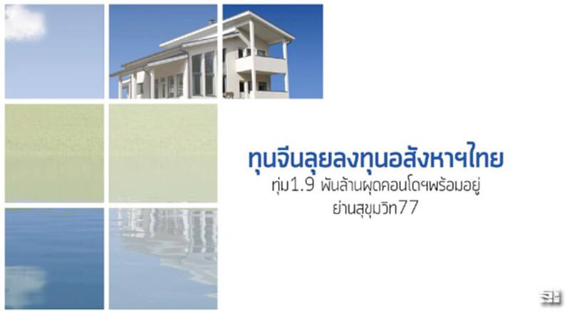 ทุนจีนลุยลงทุนอสังหาฯไทย ทุ่ม1.9 พันล้านผุดคอนโดฯพร้อมอยู่ย่านสุขุมวิท77 ทุนจีนลุยลงทุนอสังหาฯไทย ทุ่ม1.9 พันล้านผุดคอนโดฯพร้อมอยู่ย่านสุขุมวิท77