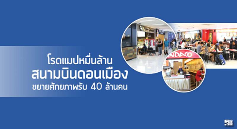 โรดแมปหมื่นล้าน สนามบินดอนเมือง ขยายศักยภาพรับ 40 ล้านคน โรดแมปหมื่นล้าน สนามบินดอนเมือง ขยายศักยภาพรับ 40 ล้านคน