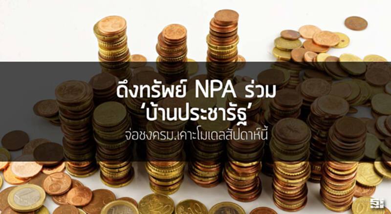 ดึงทรัพย์NPA ร่วม ‘บ้านประชารัฐ’ จ่อชงครม.เคาะโมเดลสัปดาห์นี้ ดึงทรัพย์NPA ร่วม ‘บ้านประชารัฐ’ จ่อชงครม.เคาะโมเดลสัปดาห์นี้