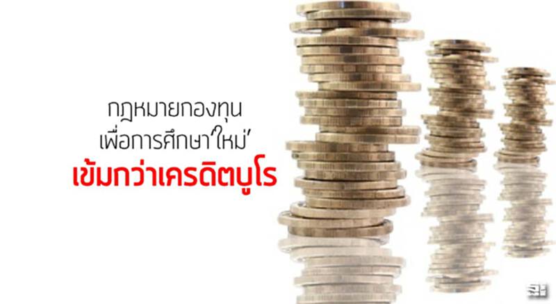 กฎหมายกองทุนเพื่อการศึกษา‘ใหม่’เข้มกว่าเครดิตบูโร กฎหมายกองทุนเพื่อการศึกษา‘ใหม่’เข้มกว่าเครดิตบูโร
