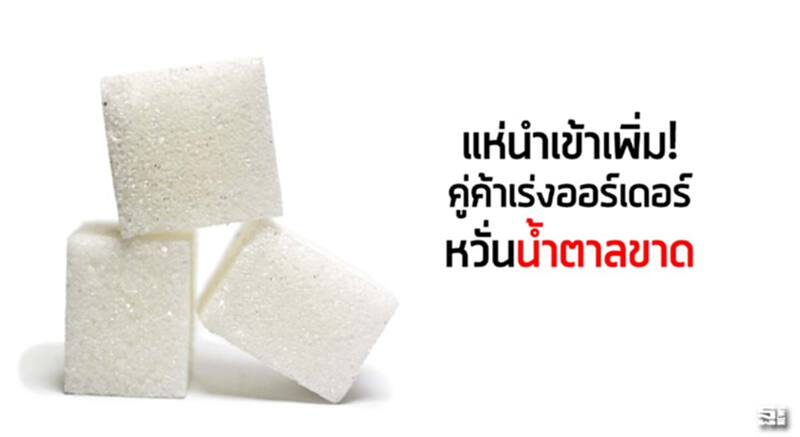 แห่นำเข้าเพิ่ม!คู่ค้าเร่งออร์เดอร์หวั่นนํ้าตาลขาด แห่นำเข้าเพิ่ม!คู่ค้าเร่งออร์เดอร์หวั่นนํ้าตาลขาด