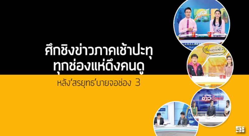 ศึกชิงข่าวภาคเช้าปะทุ ทุกช่องแห่ดึงคนดู/หลัง‘สรยุทธ’บายจอช่อง 3 ศึกชิงข่าวภาคเช้าปะทุ ทุกช่องแห่ดึงคนดู/หลัง‘สรยุทธ’บายจอช่อง 3