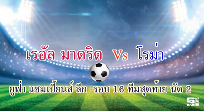 วิเคราะห์-เรอัล มาดริด Vs โรม่า วิเคราะห์-เรอัล มาดริด Vs โรม่า