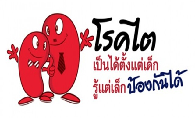 กิจกรรมสัปดาห์วันไตโลก รณรงค์ลดโรคไตในเด็ก พร้อมตรวจสุขภาพฟรี กิจกรรมสัปดาห์วันไตโลก รณรงค์ลดโรคไตในเด็ก พร้อมตรวจสุขภาพฟรี