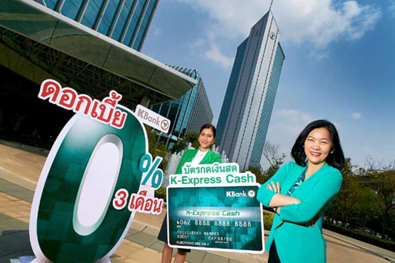K-Express Cash ออกแคมเปญดอกเบี้ยพิเศษ 0% 3 เดือน K-Express Cash ออกแคมเปญดอกเบี้ยพิเศษ 0% 3 เดือน
