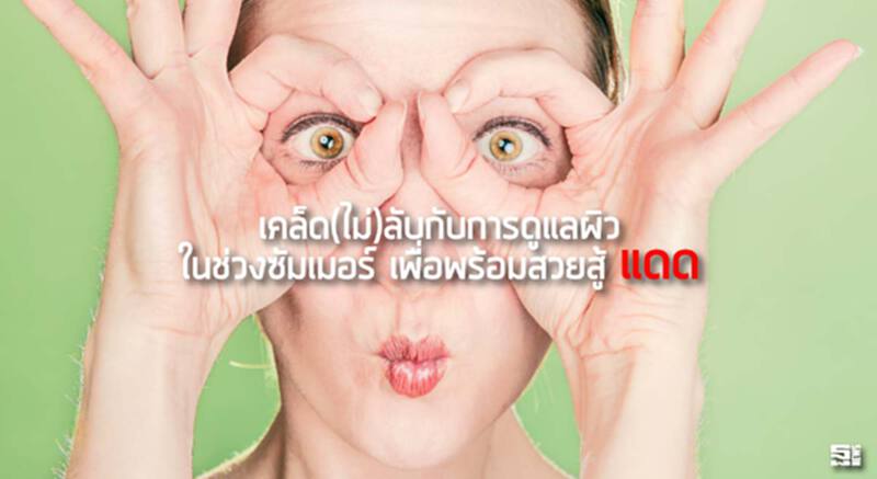 เคล็ด(ไม่)ลับกับการดูแลผิวในช่วงซัมเมอร์ เพื่อพร้อมสวยสู้ "แดด" เคล็ด(ไม่)ลับกับการดูแลผิวในช่วงซัมเมอร์ เพื่อพร้อมสวยสู้ "แดด"