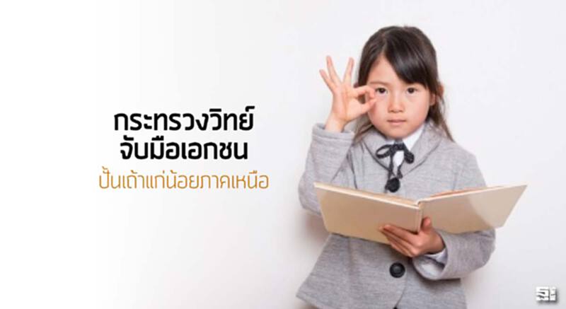 กระทรวงวิทย์จับมือเอกชนปั้นเถ้าแก่น้อยภาคเหนือ กระทรวงวิทย์จับมือเอกชนปั้นเถ้าแก่น้อยภาคเหนือ