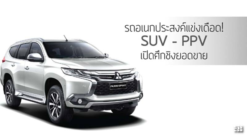 รถอเนกประสงค์แข่งเดือด! SUV – PPV เปิดศึกชิงยอดขาย รถอเนกประสงค์แข่งเดือด! SUV – PPV เปิดศึกชิงยอดขาย