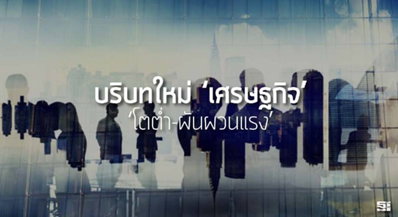 บริบทใหม่‘เศรษฐกิจ’ ‘โตตํ่า-ผันผวนแรง’ บริบทใหม่‘เศรษฐกิจ’ ‘โตตํ่า-ผันผวนแรง’