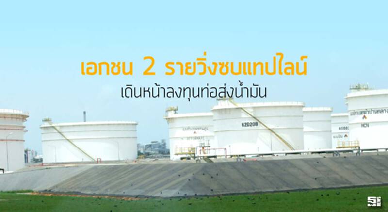 เอกชน 2 รายวิ่งซบแทปไลน์ เดินหน้าลงทุนท่อส่งนํ้ามัน เอกชน 2 รายวิ่งซบแทปไลน์ เดินหน้าลงทุนท่อส่งนํ้ามัน