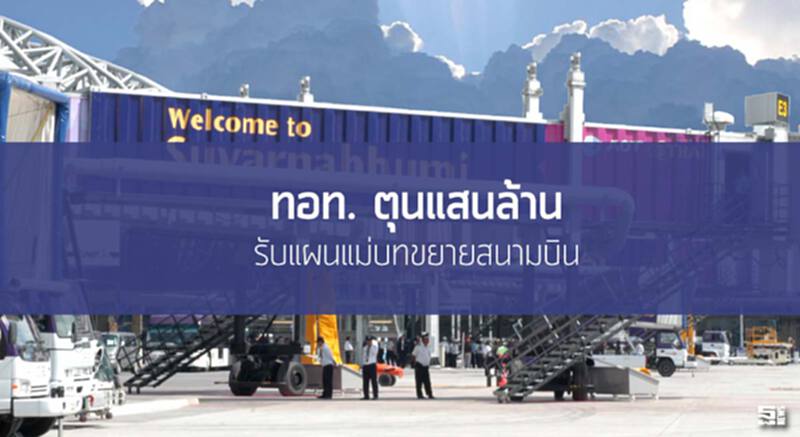 ทอท. ตุนแสนล้านรับแผนแม่บทขยายสนามบิน ทอท. ตุนแสนล้านรับแผนแม่บทขยายสนามบิน