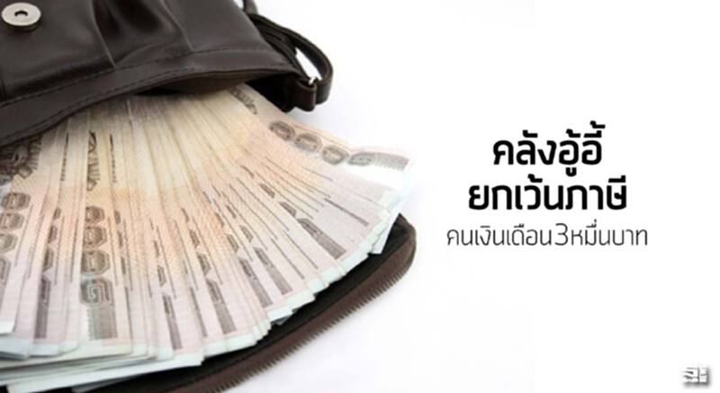 คลังอู้อี้ยกเว้นภาษีคนเงินเดือน3หมื่นบาท คลังอู้อี้ยกเว้นภาษีคนเงินเดือน3หมื่นบาท