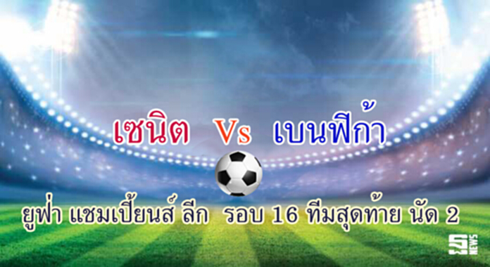 วิเคราะห์-เซนิต v เบนฟิก้า วิเคราะห์-เซนิต v เบนฟิก้า