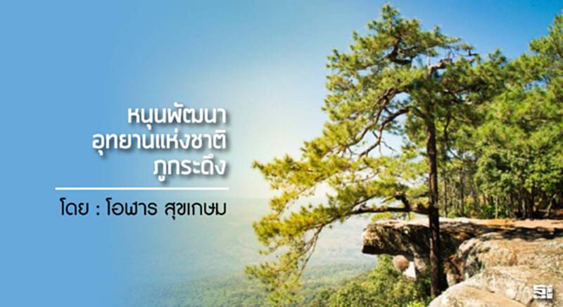 หนุนพัฒนาอุทยานแห่งชาติภูกระดึง l โอฬาร สุขเกษม หนุนพัฒนาอุทยานแห่งชาติภูกระดึง l โอฬาร สุขเกษม