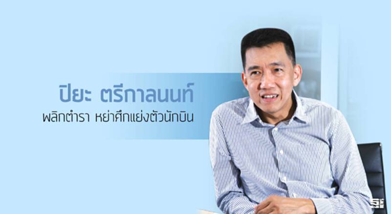 ‘ปิยะ ตรีกาลนนท์’ พลิกตำรา หย่าศึกแย่งตัวนักบิน ‘ปิยะ ตรีกาลนนท์’ พลิกตำรา หย่าศึกแย่งตัวนักบิน